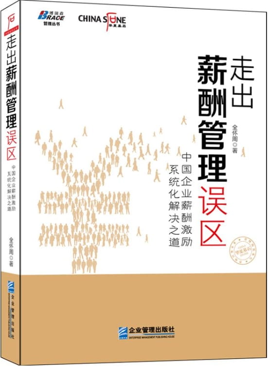 走出薪酬管理误区：中国企业薪酬激励系统化解决之道-落羽网