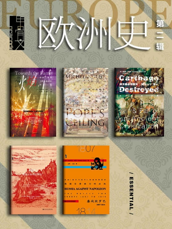 走向火焰、征服者、米开朗琪罗与教皇的天花板、迦太基必须毁灭、俄国与那破伦的决战-落羽网