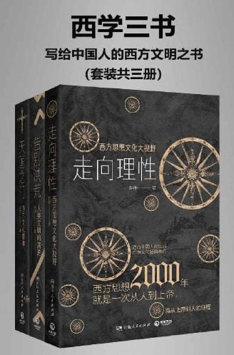 走向理性——西方思想文化大视野、告别洪荒——人类文明的演进、天国之门——西方文化精神-落羽网