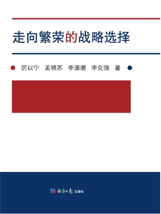 走向繁荣的战略选择（第二版）-落羽网