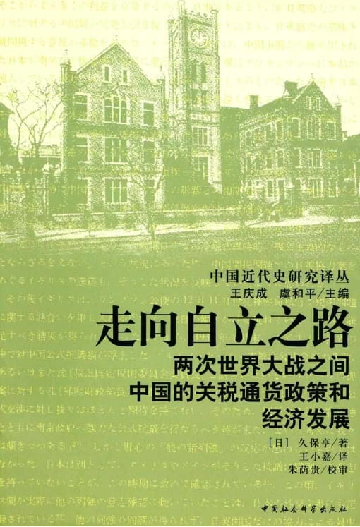 走向自立之路：两次世界大战之间中国的关税通货政策和经济发展-落羽网