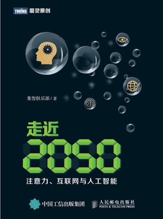 走近2050：注意力、互联网与人工智能-落羽网