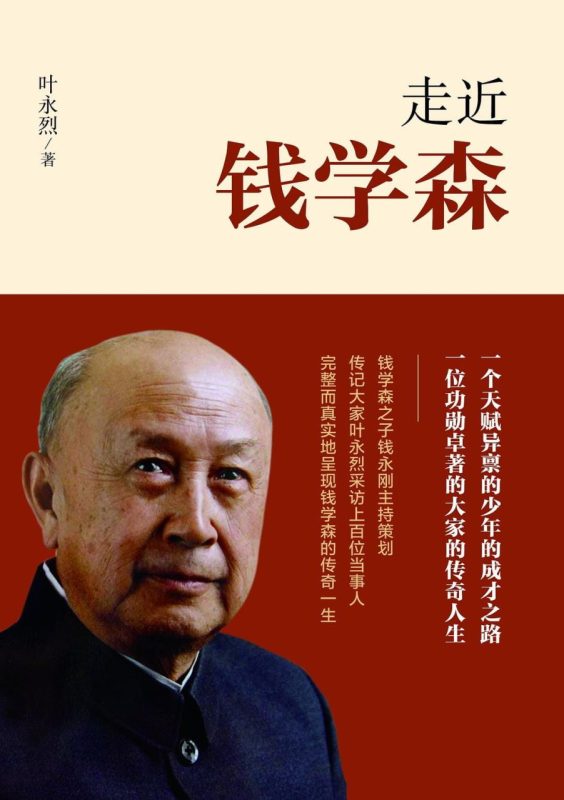 走近钱学森-落羽网