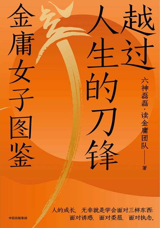 越过人生的刀锋：金庸女子图鉴-落羽网
