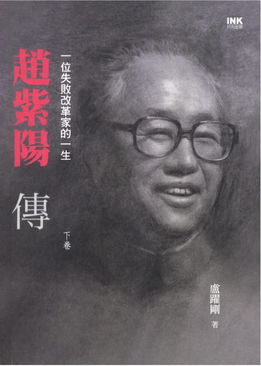 趙紫陽傳：一位失敗改革家的一生（全3册）-落羽网