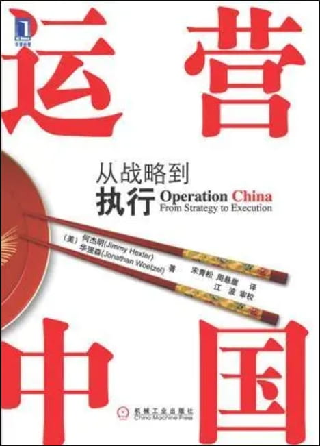 运营中国：从战略到执行-落羽网