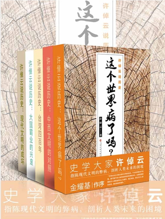 这个世界病了吗、中西文明的对照、台湾四百年、大国霸业的兴废、现代文明的成坏-落羽网