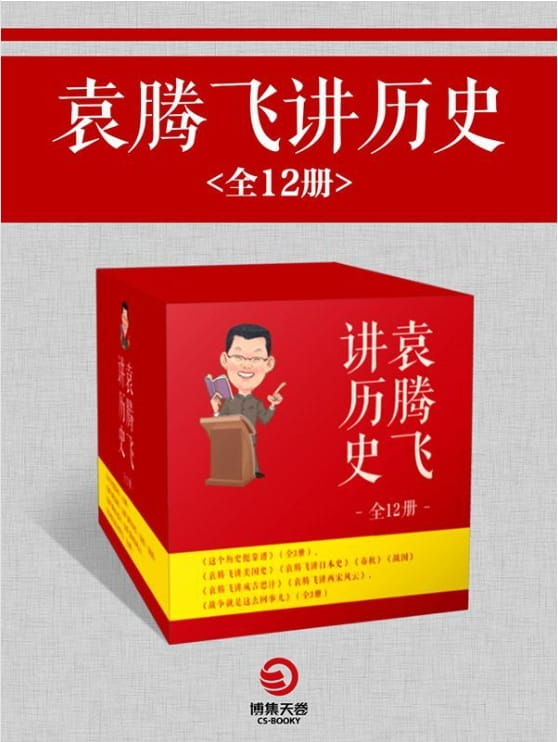 这个历史挺靠谱、袁腾飞讲美国史，袁腾飞讲日本史、袁腾飞讲先秦（春秋+战国）、袁腾飞讲成吉思汗、袁腾飞讲两宋风云、战争就是这么回事儿-落羽网