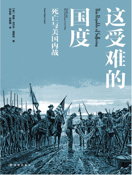 这受难的国度：死亡与美国内战-落羽网