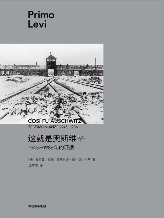 这就是奥斯维辛：1945—1986年的证据-落羽网