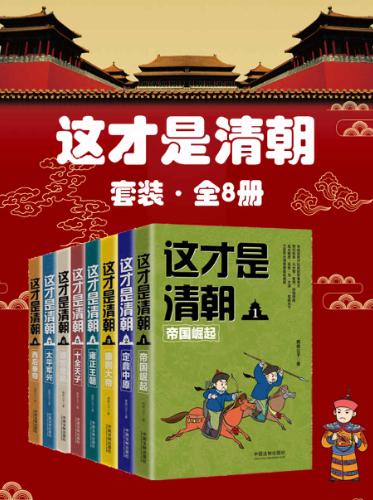 这才是清朝套装（全8册）-落羽网