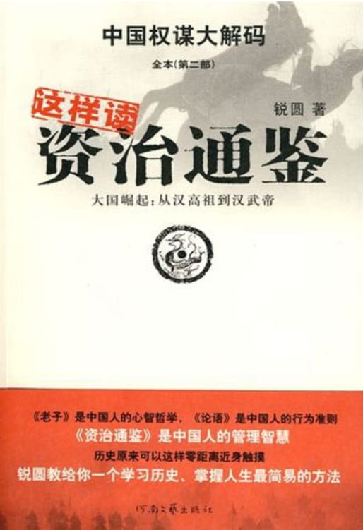 这样读资治通鉴——大国崛起：从汉高祖到汉武帝-落羽网