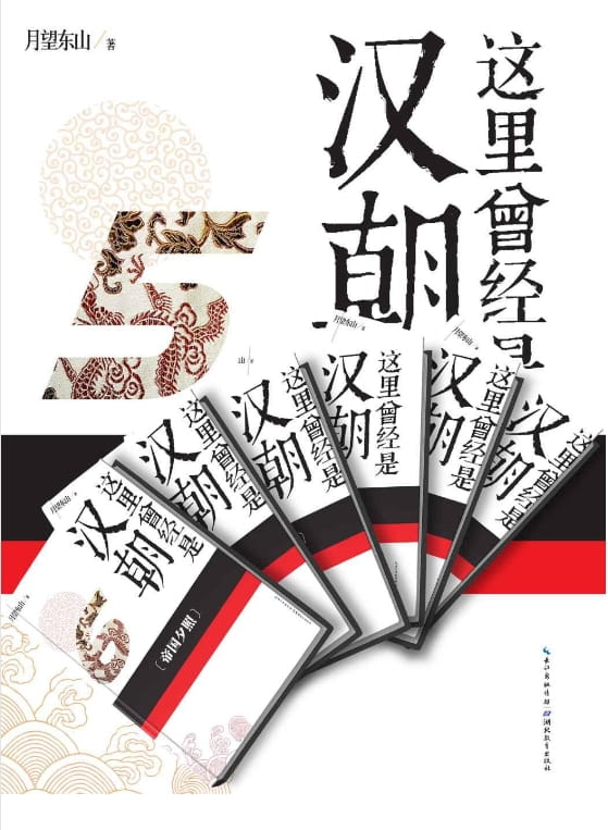 这里曾经是汉朝套装（全6册）-落羽网