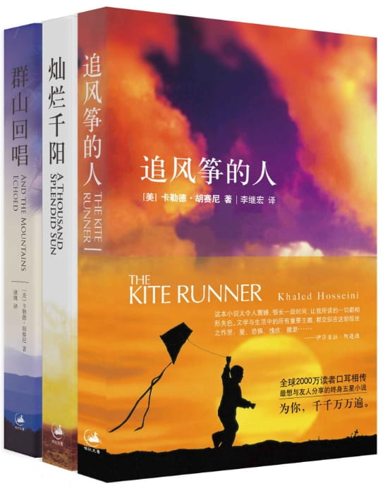 追风筝的人、群山回唱、灿烂千阳-落羽网