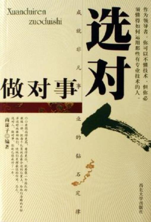 选对人做对事-落羽网
