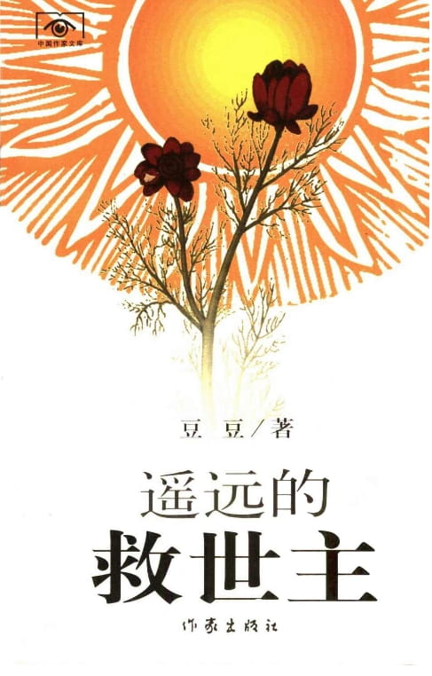 遥远的救世主-落羽网