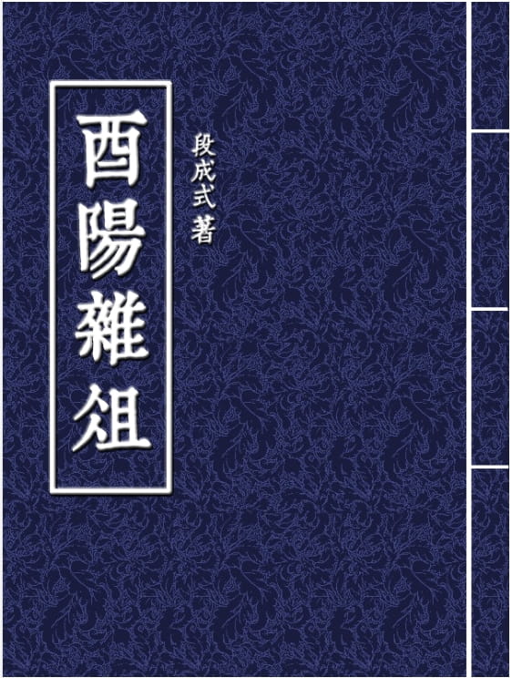 酉阳杂俎、酉阳杂俎注评-落羽网