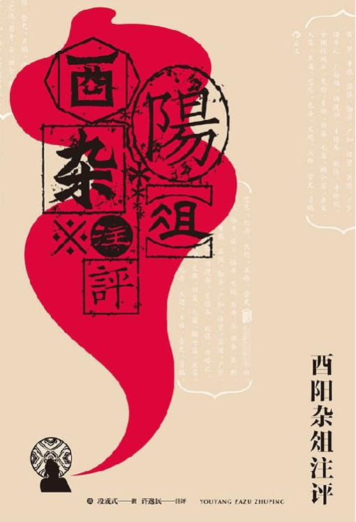 图片[2]-酉阳杂俎、酉阳杂俎注评-落羽网