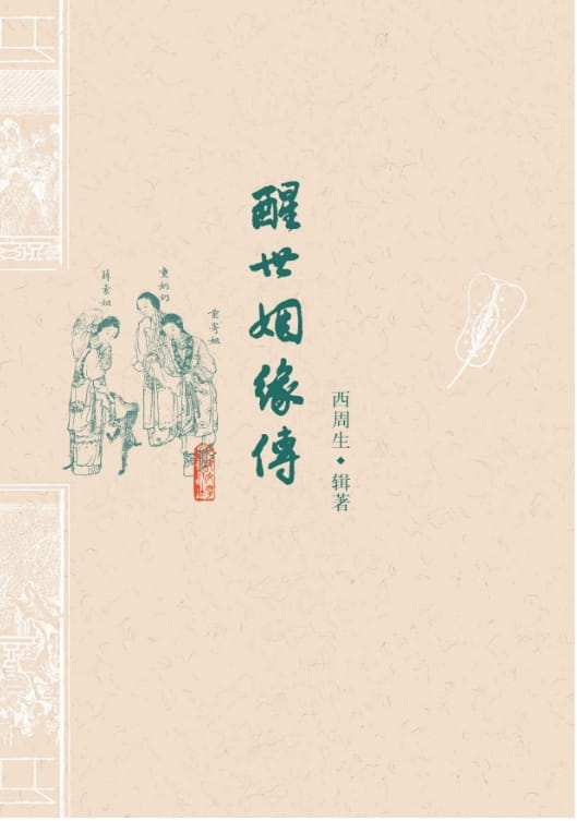 醒世姻缘传-落羽网