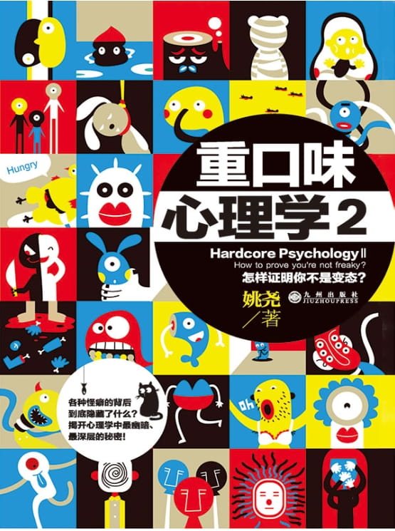 重口味心理学2、重口味心理学3-落羽网