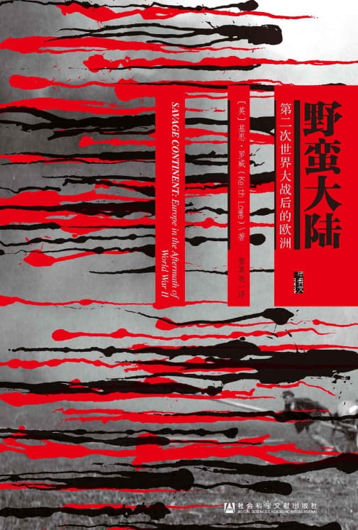野蛮大陆：第二次世界大战之后的欧洲-落羽网