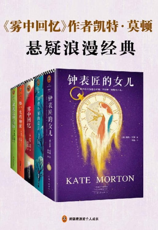 钟表匠的女儿、湖边小屋的谎言、雾中回忆、她一生的秘密、被遗忘的花园-落羽网