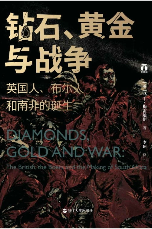 钻石、黄金与战争：英国人、布尔人和南非的诞生-落羽网