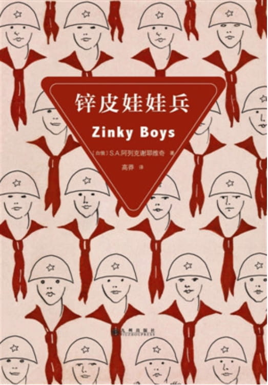 锌皮娃娃兵-落羽网