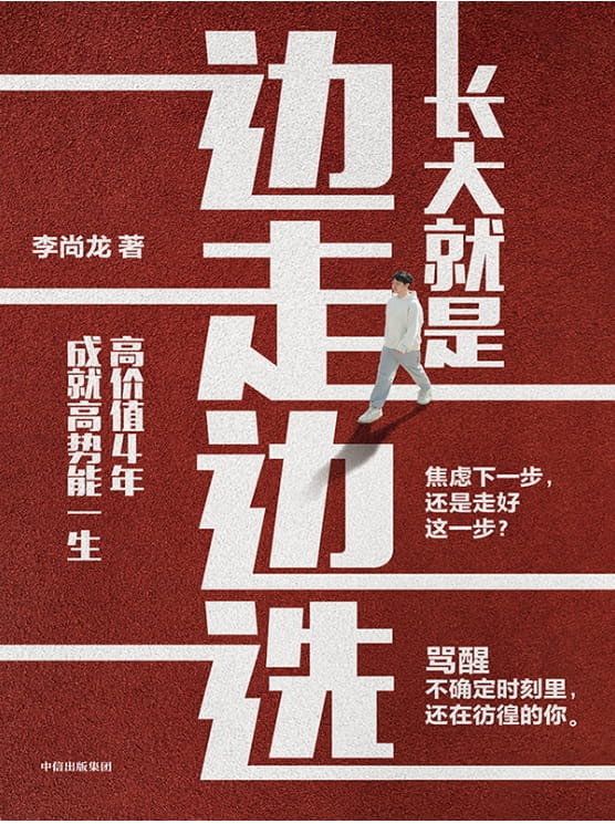 长大就是边走边选-落羽网