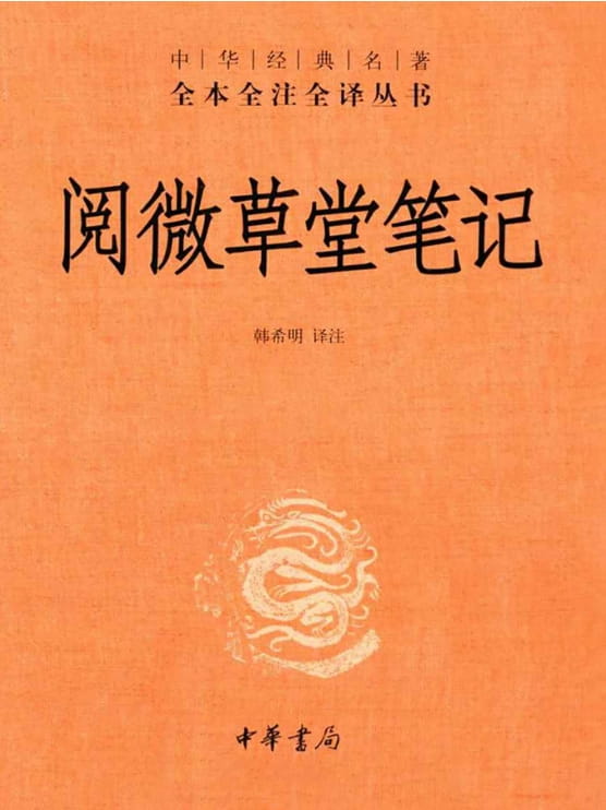 阅微草堂笔记-落羽网