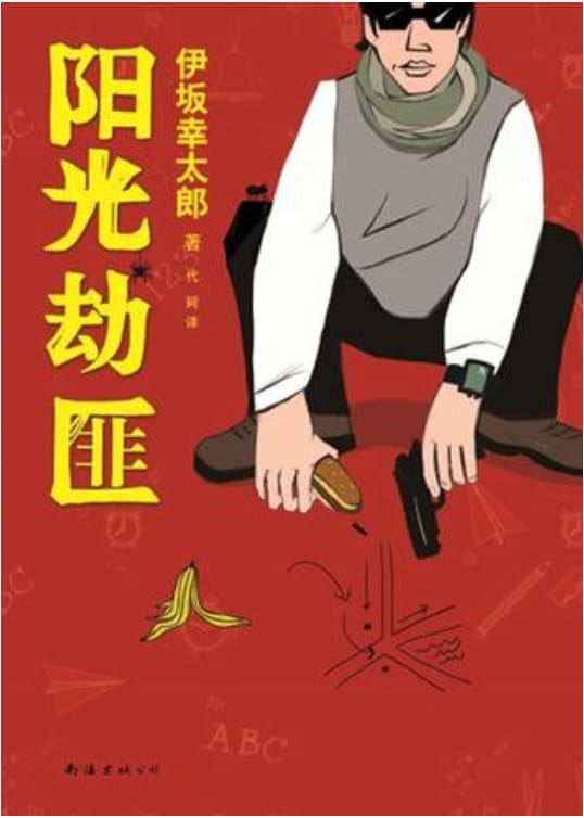 阳光劫匪-落羽网