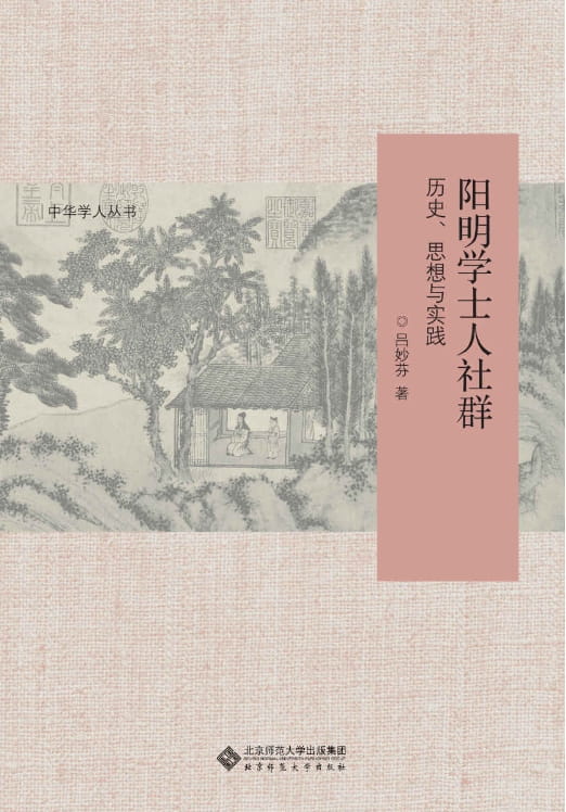 阳明学士人社群-落羽网