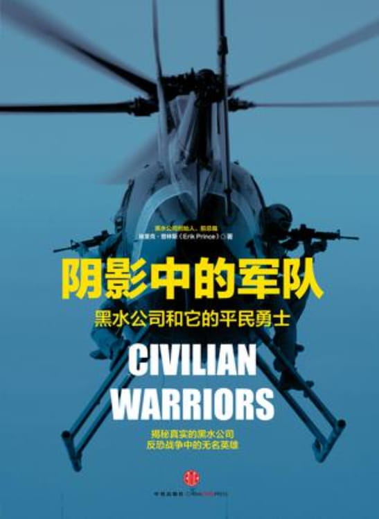 阴影中的军队：黑水公司和他的平民勇士-落羽网