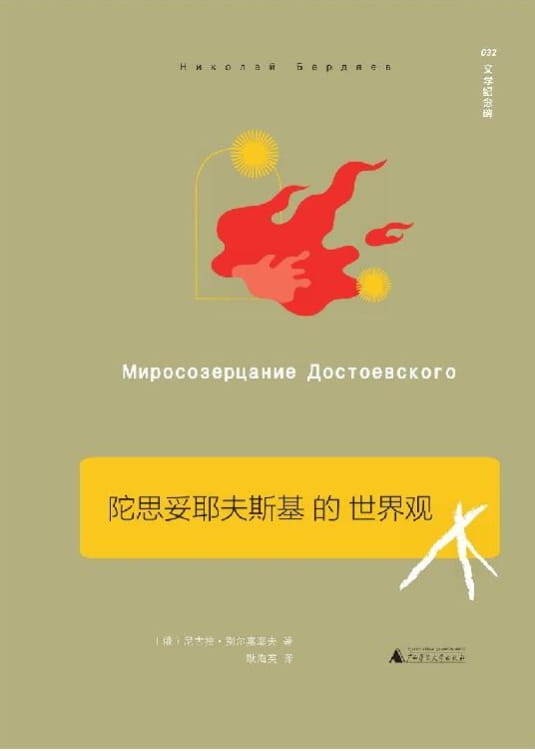 陀思妥耶夫斯基的世界观-落羽网