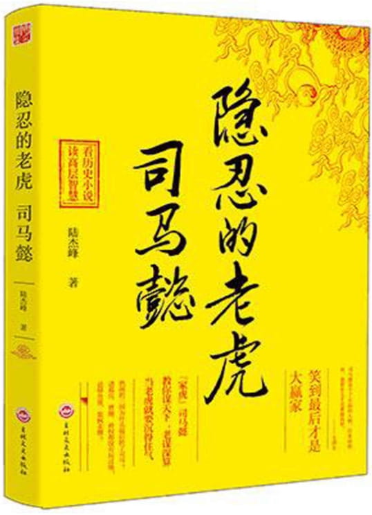 隐忍的老虎：司马懿-落羽网