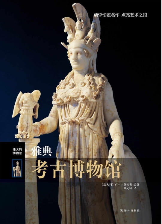 雅典考古博物馆-落羽网