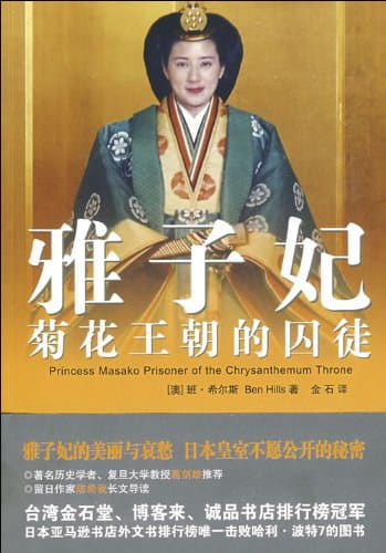 雅子妃：菊花王朝的囚徒-落羽网