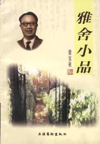 雅舍小品-落羽网
