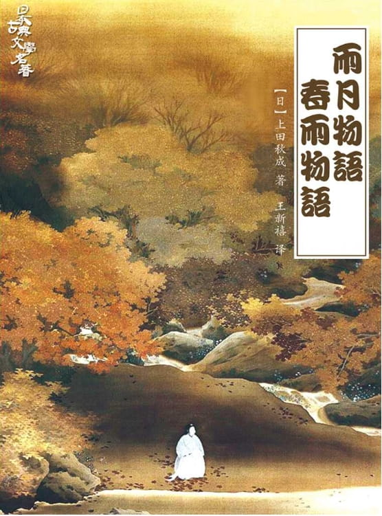 雨月物语 春雨物语-落羽网