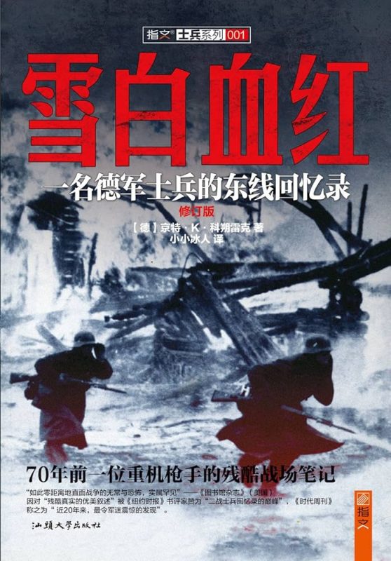 雪白血红：一名德军士兵的东线回忆录-落羽网