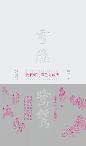 雪隐鹭鸶：金瓶梅的声色与虚无-落羽网