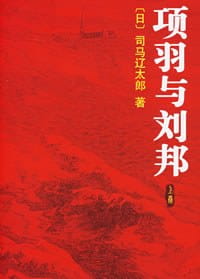 项羽与刘邦-落羽网
