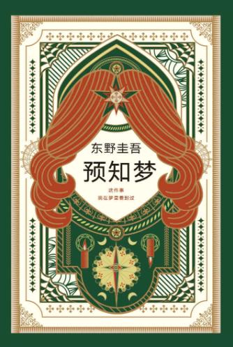 预知梦-落羽网