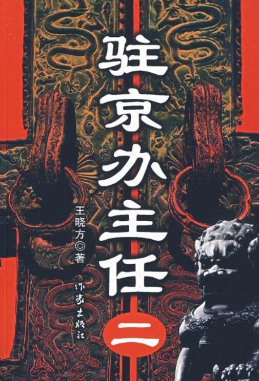 驻京办主任-落羽网