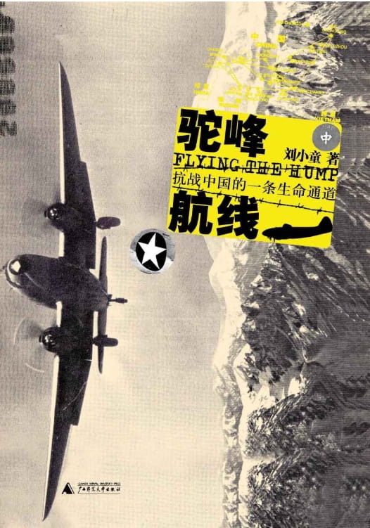 驼峰航线-落羽网