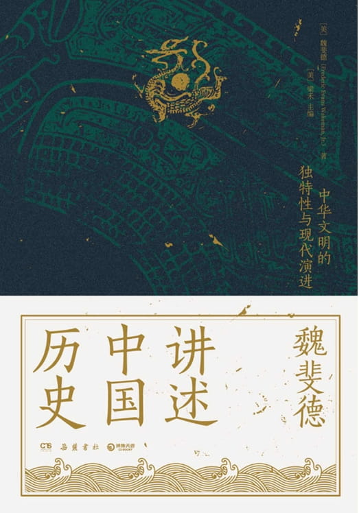 魏斐德讲述中国历史-落羽网