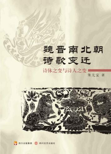 魏晋南北朝诗歌变迁-落羽网