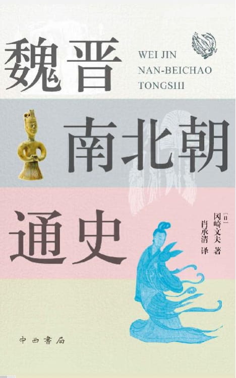 魏晋南北朝通史-落羽网