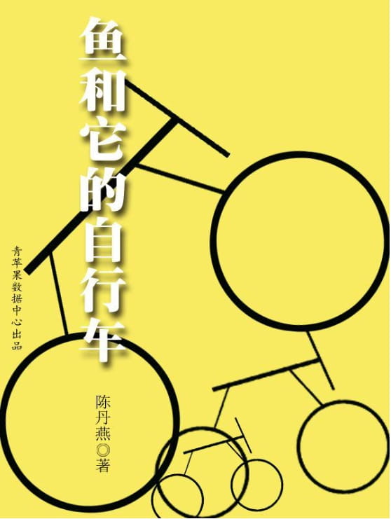 鱼和它的自行车-落羽网