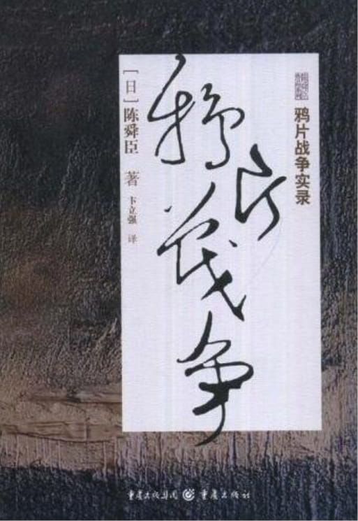 鸦片战争实录-落羽网